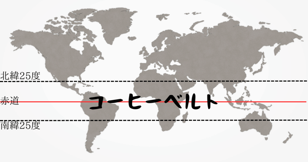 北緯25度〜南緯25度の間に分布する「コーヒーベルト」