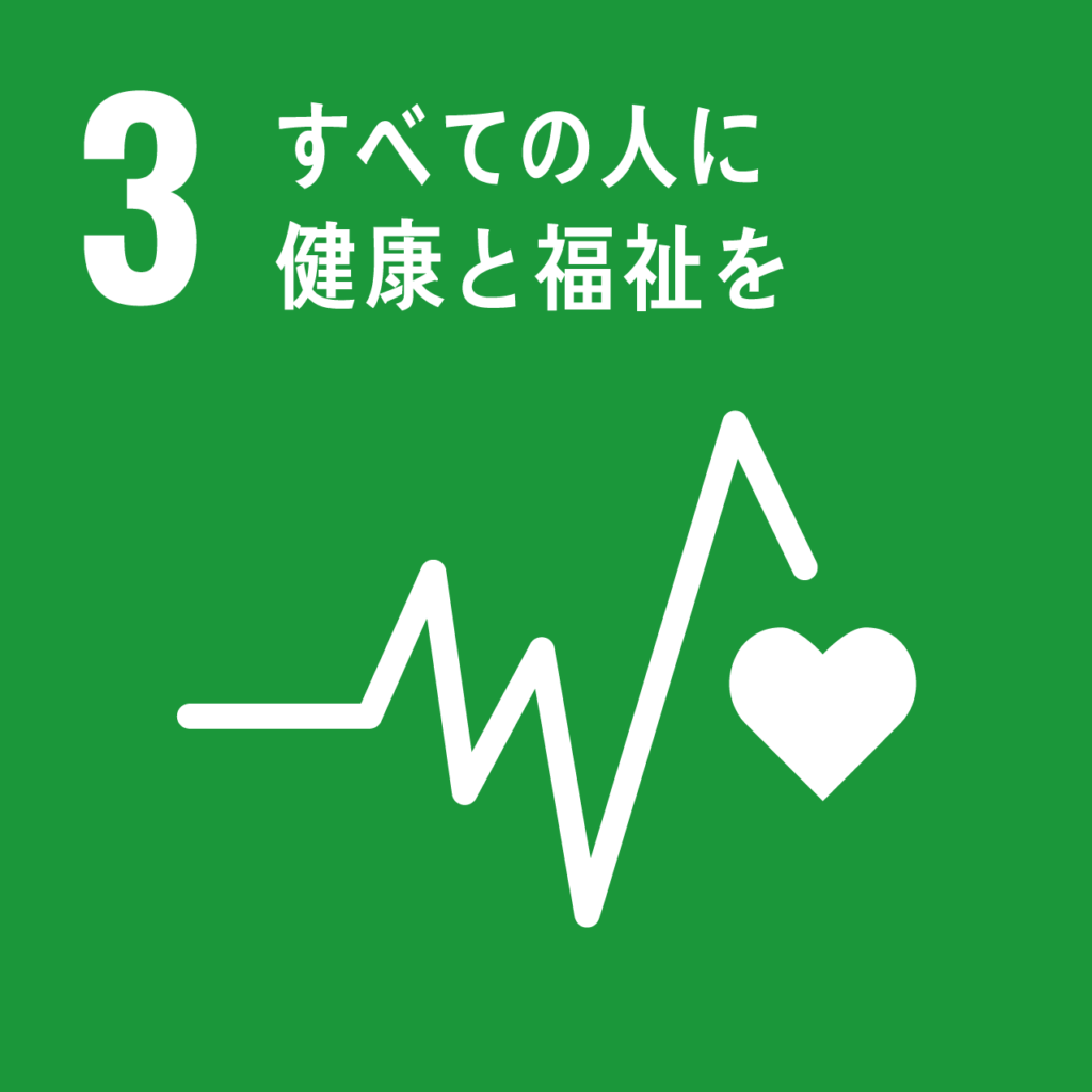 SDGs目標3「すべての人に健康と福祉を」