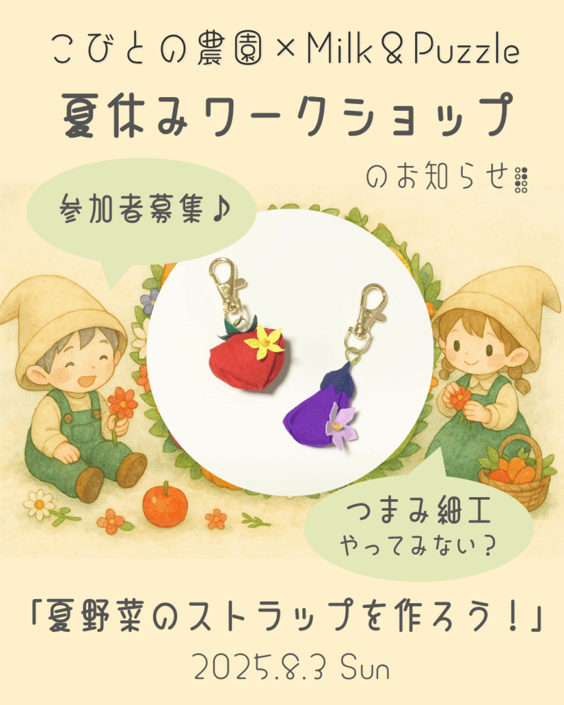 【ワークショップ】2025年8月3日(日)こびとの農園×Milk&Puzzle「夏野菜のストラップを作ろう!」 正方形