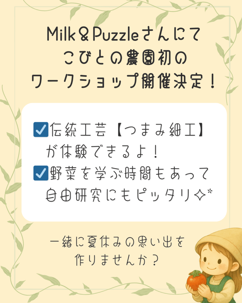 【ワークショップ】2025年8月3日(日)こびとの農園×Milk&Puzzle「夏野菜のストラップを作ろう!」 概要
