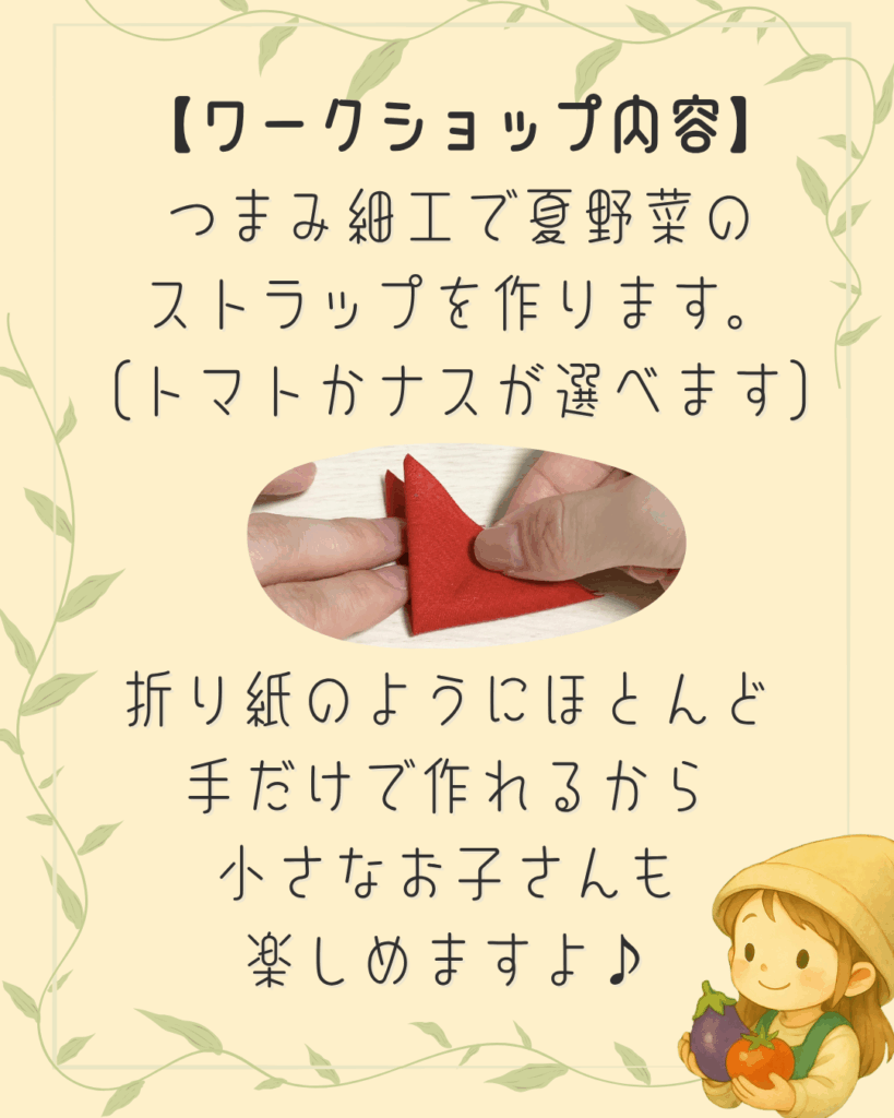 【ワークショップ】2025年8月3日(日)こびとの農園×Milk&Puzzle「夏野菜のストラップを作ろう!」 内容
