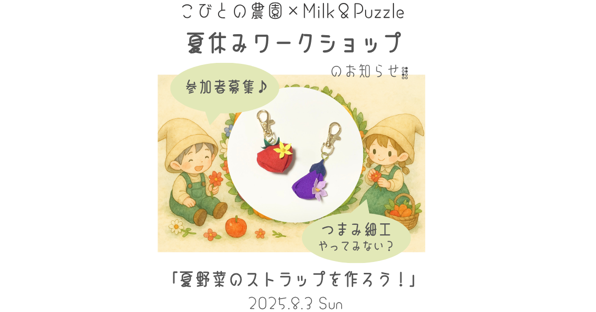 【ワークショップ】2025年8月3日(日)こびとの農園×Milk&Puzzle「夏野菜のストラップを作ろう!」 アイキャッチ