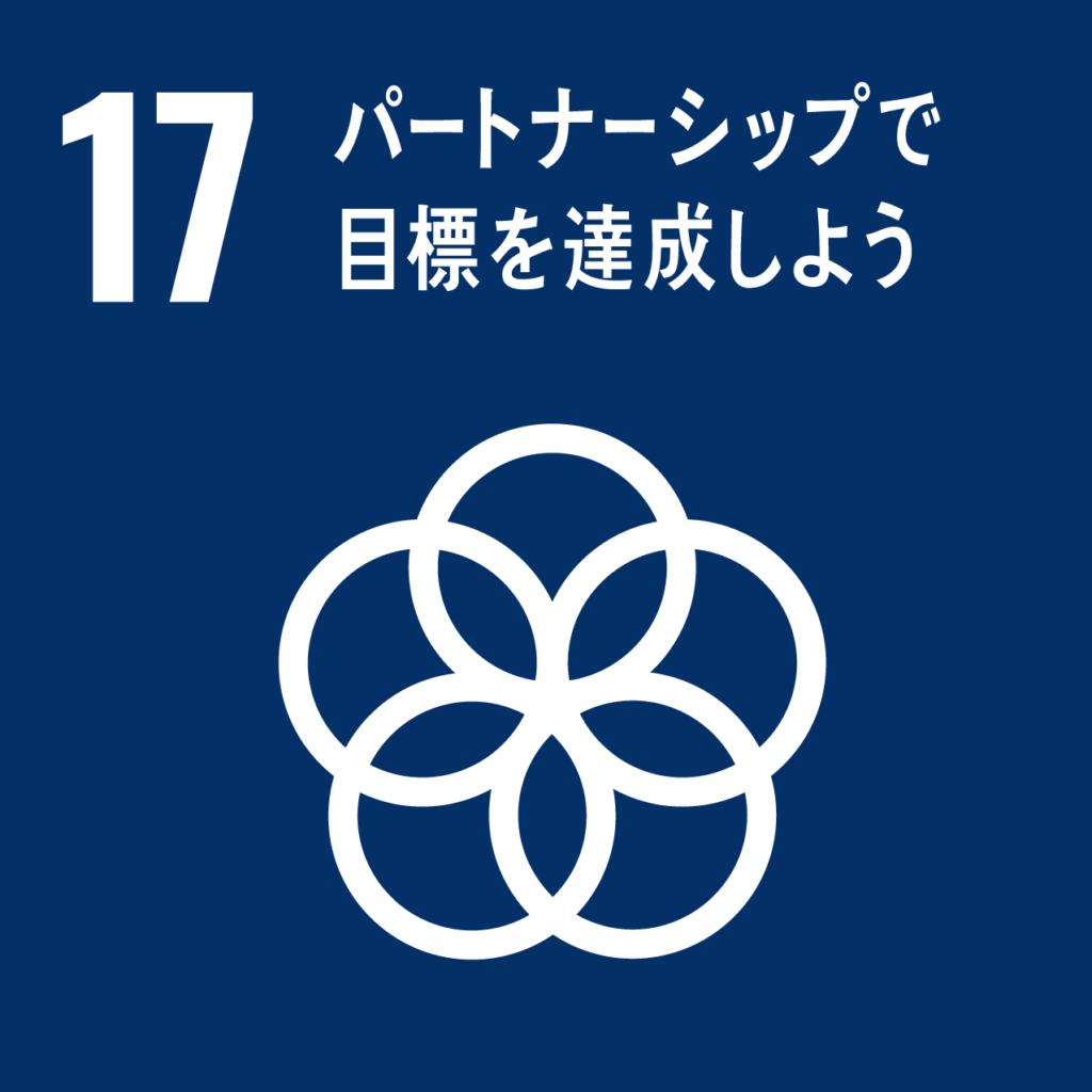 SDGs目標17「パートナーシップで目標を達成しよう」