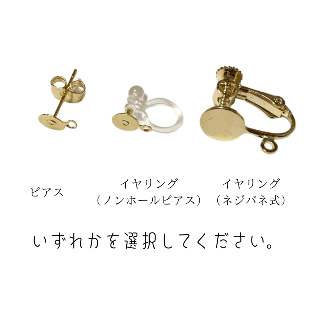 こびとの農園の素材 ピアス・イヤリング(ネジバネ式・ノンホールピアス)