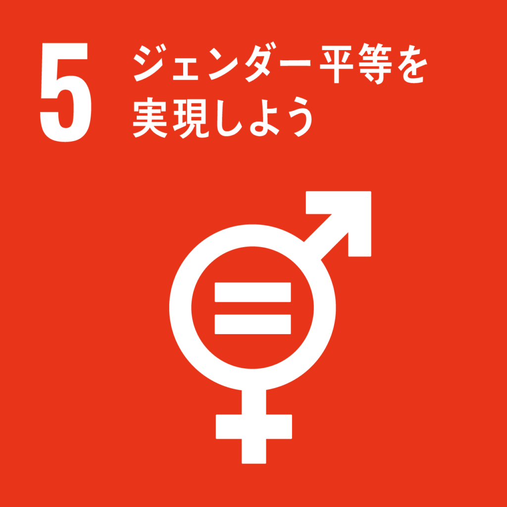 SDGs目標5「ジェンダー平等を実現しよう」