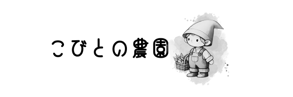 白黒ロゴ (こびとの農園)