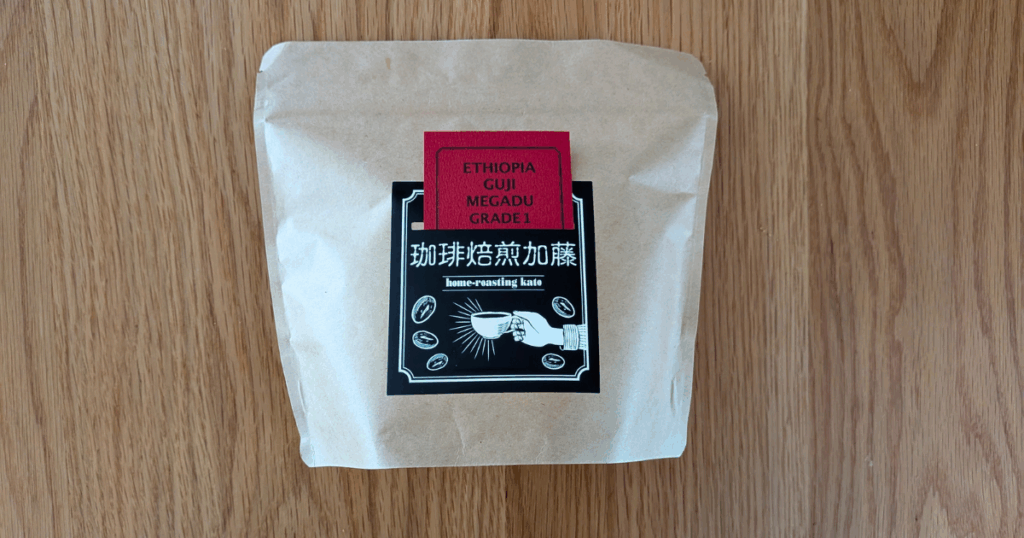 珈琲焙煎加藤 購入したコーヒー豆