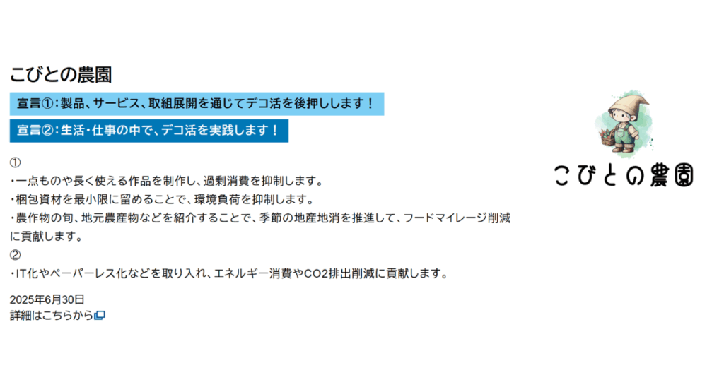 デコ活宣言「こびとの農園」