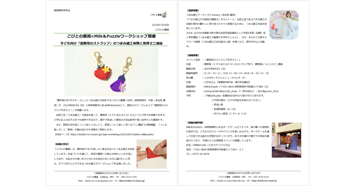 【プレスリリース】こびとの農園×Milk＆Puzzleワークショップ開催～子ども向け「夏野菜のストラップ」のつまみ細工体験と食育ミニ講座～