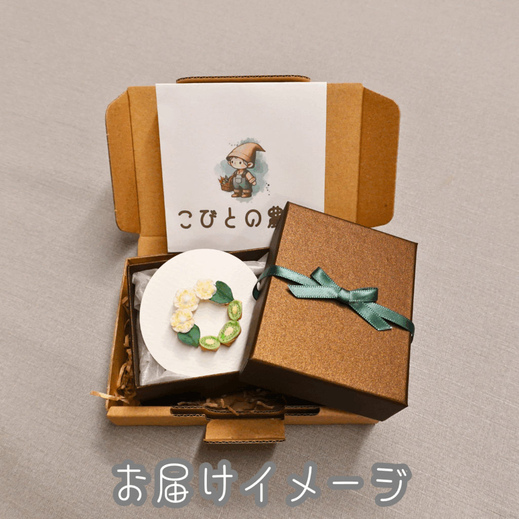 つまみ細工「ほらどキウイのブローチ」　お届けイメージ
