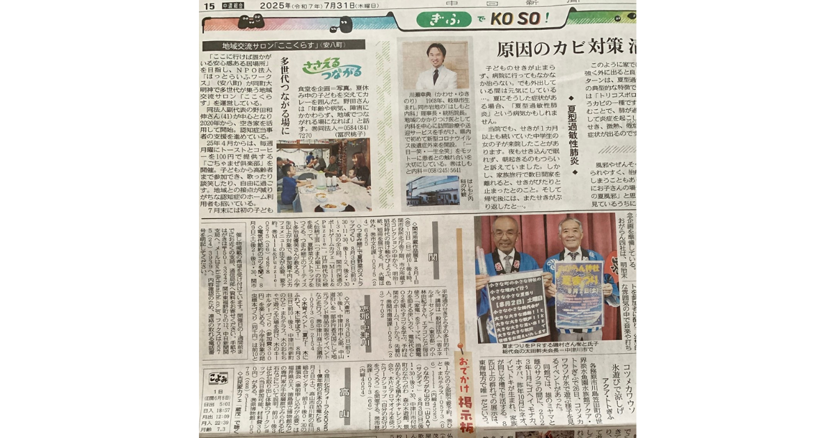 【メディア掲載】20250731_中日新聞朝刊 中濃版『おでかけ掲示板』～ワークショップ「夏野菜のストラップを作ろう！」～
