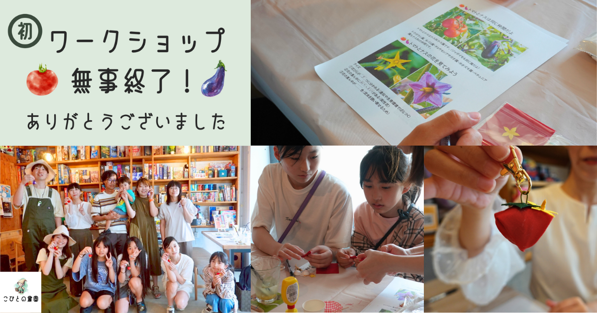 【ワークショップ実施報告】2025年8月3日（日）こびとの農園×Milk＆Puzzle「夏野菜のストラップを作ろう！」