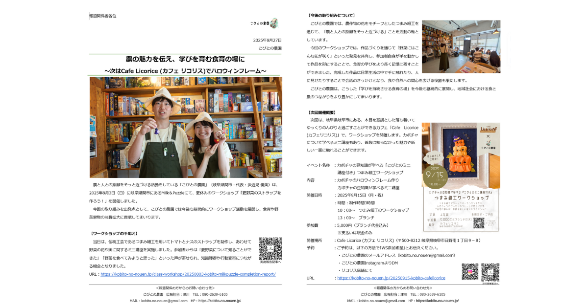 【プレスリリース】「農の魅力を伝え、学びを育む食育の場に ~次はCafe Licorice (カフェ リコリス)でハロウィンフレーム~」アイキャッチ