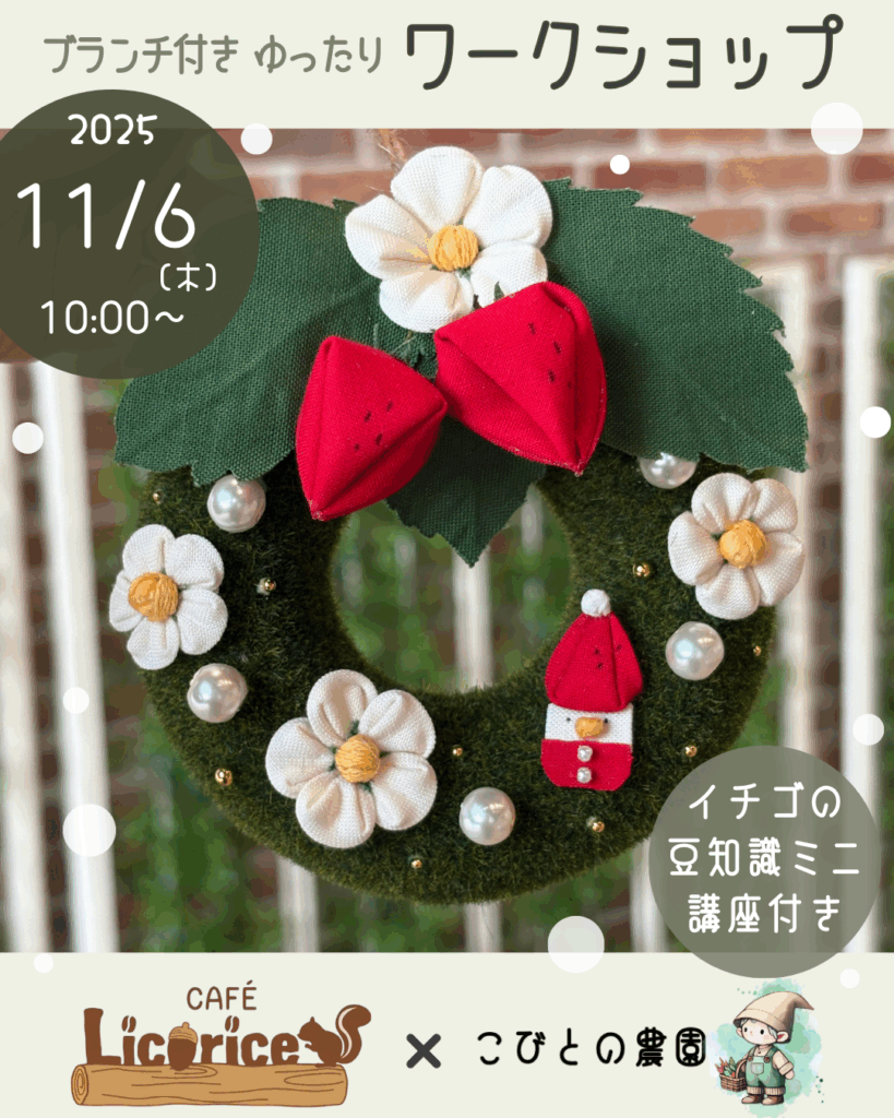 インスタグラム用【ワークショップ】2025年11月6日（木）こびとの農園×Cafe Licorice (カフェ リコリス)「イチゴの小さなクリスマスリース」表紙