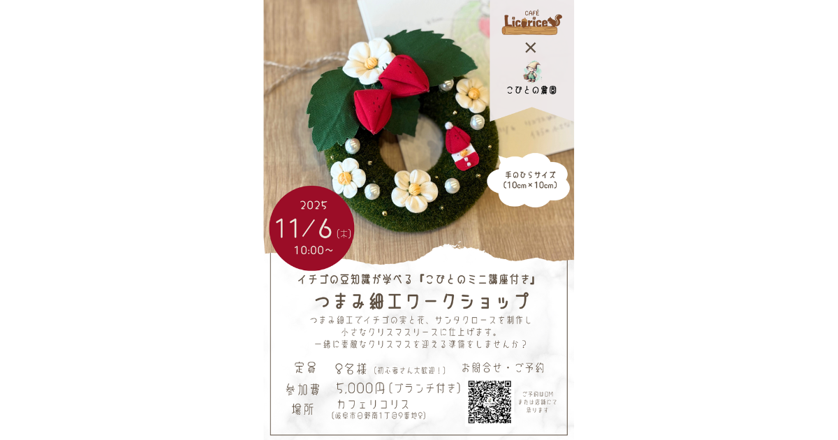 【ワークショップ】2025年11月6日（木）こびとの農園×Cafe Licorice (カフェ リコリス)「イチゴの小さなクリスマスリース」アイキャッチ