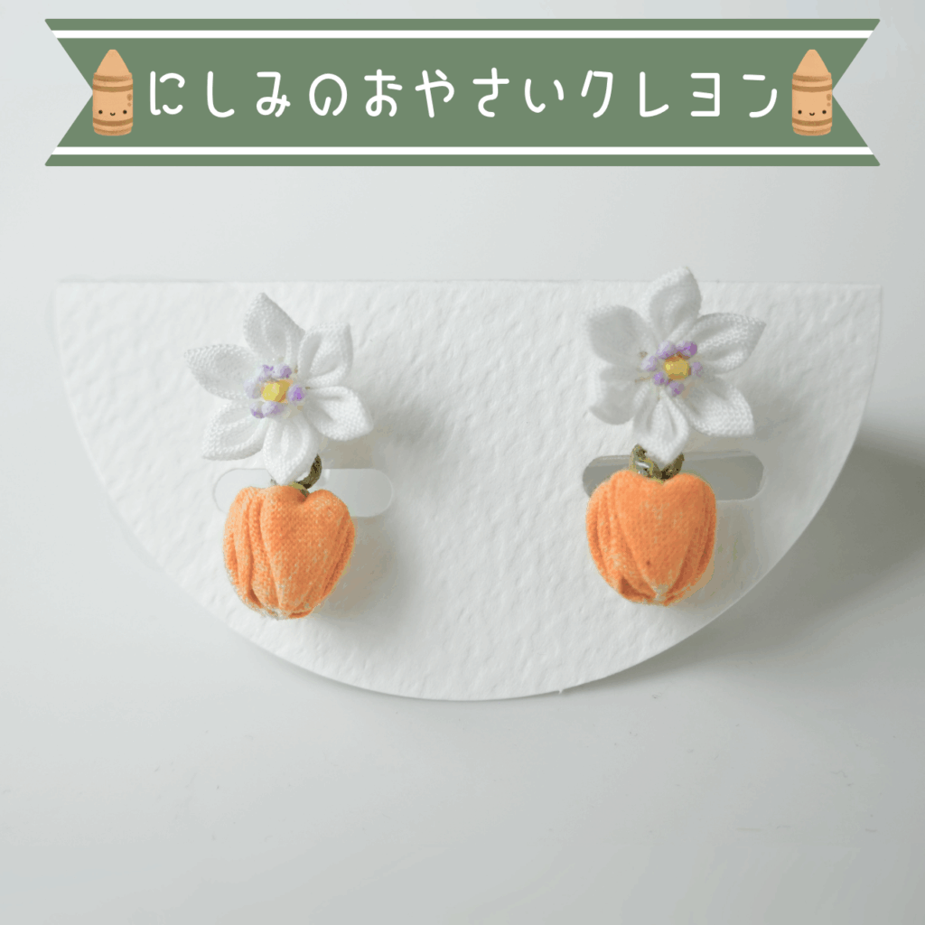 つまみ細工「パプリカのピアス・イヤリング」～にしみのおやさいクレヨン×こびとの農園～商品用写真