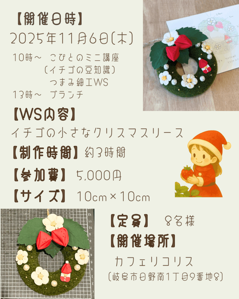 インスタグラム用【ワークショップ】2025年11月6日（木）こびとの農園×Cafe Licorice (カフェ リコリス)「イチゴの小さなクリスマスリース」説明文