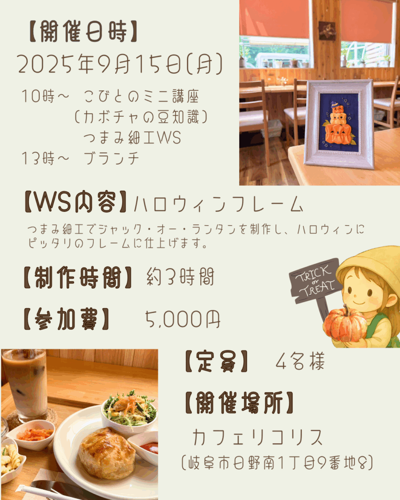 【ワークショップ】2025年9月15日（月・祝）こびとの農園×Cafe Licorice (カフェ リコリス)「ハロウィンフレーム」インスタグラム用説明