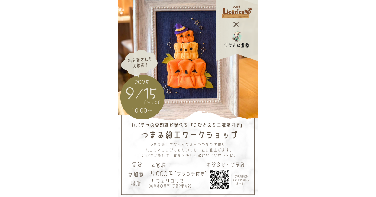 【ワークショップ】2025年9月15日（月・祝）こびとの農園×Cafe Licorice (カフェ リコリス)「ハロウィンフレーム」アイキャッチ
