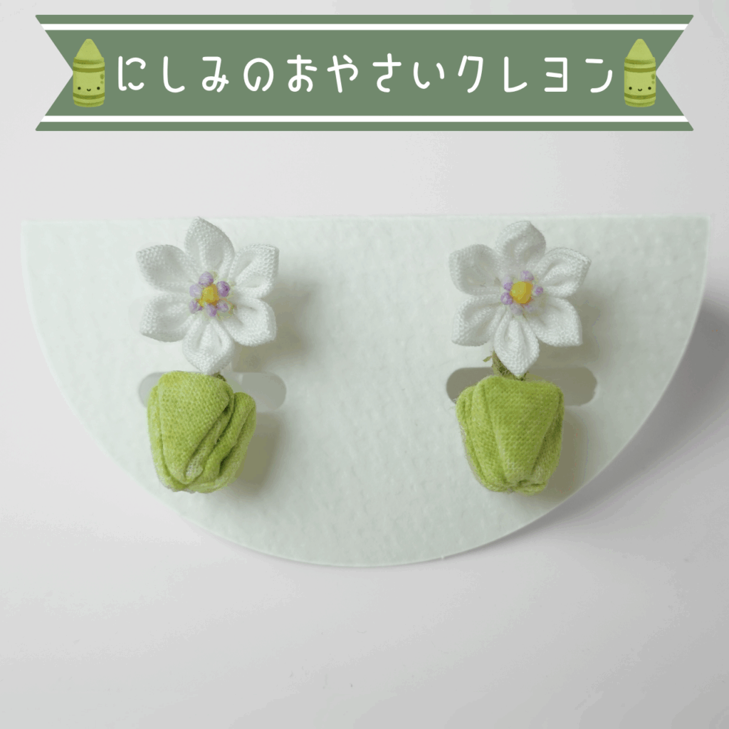 つまみ細工「ピーマンのピアス・イヤリング」～にしみのおやさいクレヨン×こびとの農園～商品用写真