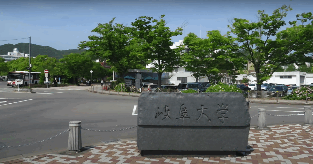 岐阜大学正門写真