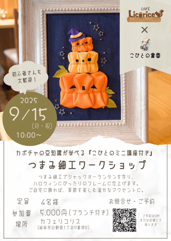 こびとの農園×Cafe Licorice (カフェ リコリス)「ハロウィンフレーム」チラシ
