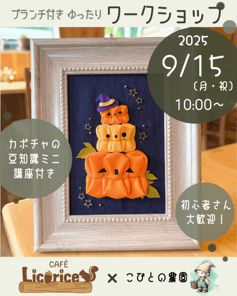 
【ワークショップ】2025年9月15日（月・祝）こびとの農園×Cafe Licorice (カフェ リコリス)「ハロウィンフレーム」インスタグラム用鏡