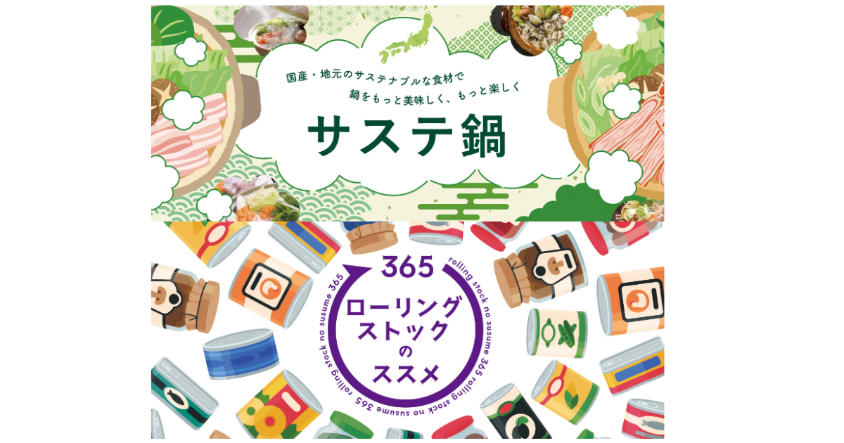 【CSR活動】こびとの農園は、NIPPON FOOD SHIFTで「サステ鍋」「ローリングストック」を推進する共同PRメンバーになりました。