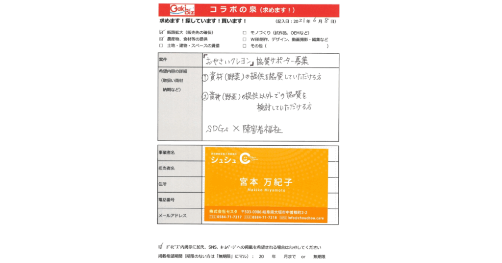 ガキビズコラボの泉「にしみのおやさいクレヨン」協賛サポーター
