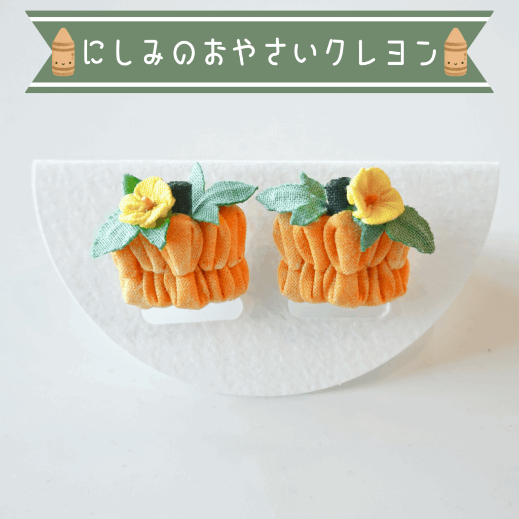 つまみ細工「カボチャ（ペポカボチャ）のピアス・イヤリング」～にしみのおやさいクレヨン×こびとの農園～商品写真