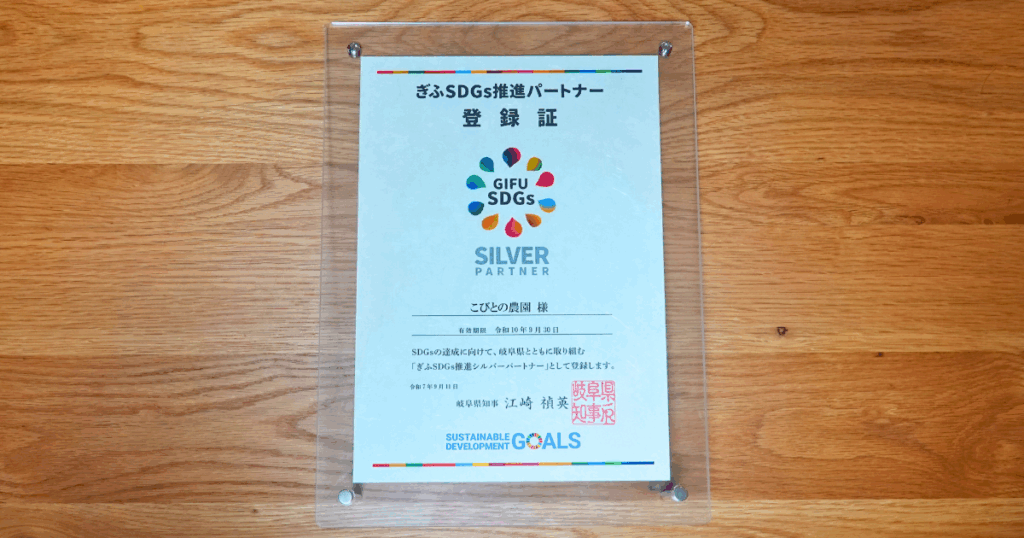 ぎふSDGs推進パートナー（シルバーパートナー） こびとの農園