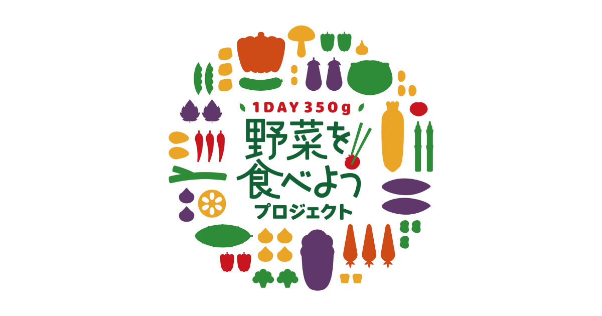 【CSR活動】こびとの農園は、農林水産省「野菜を食べようプロジェクト」野菜サポーターになりました。