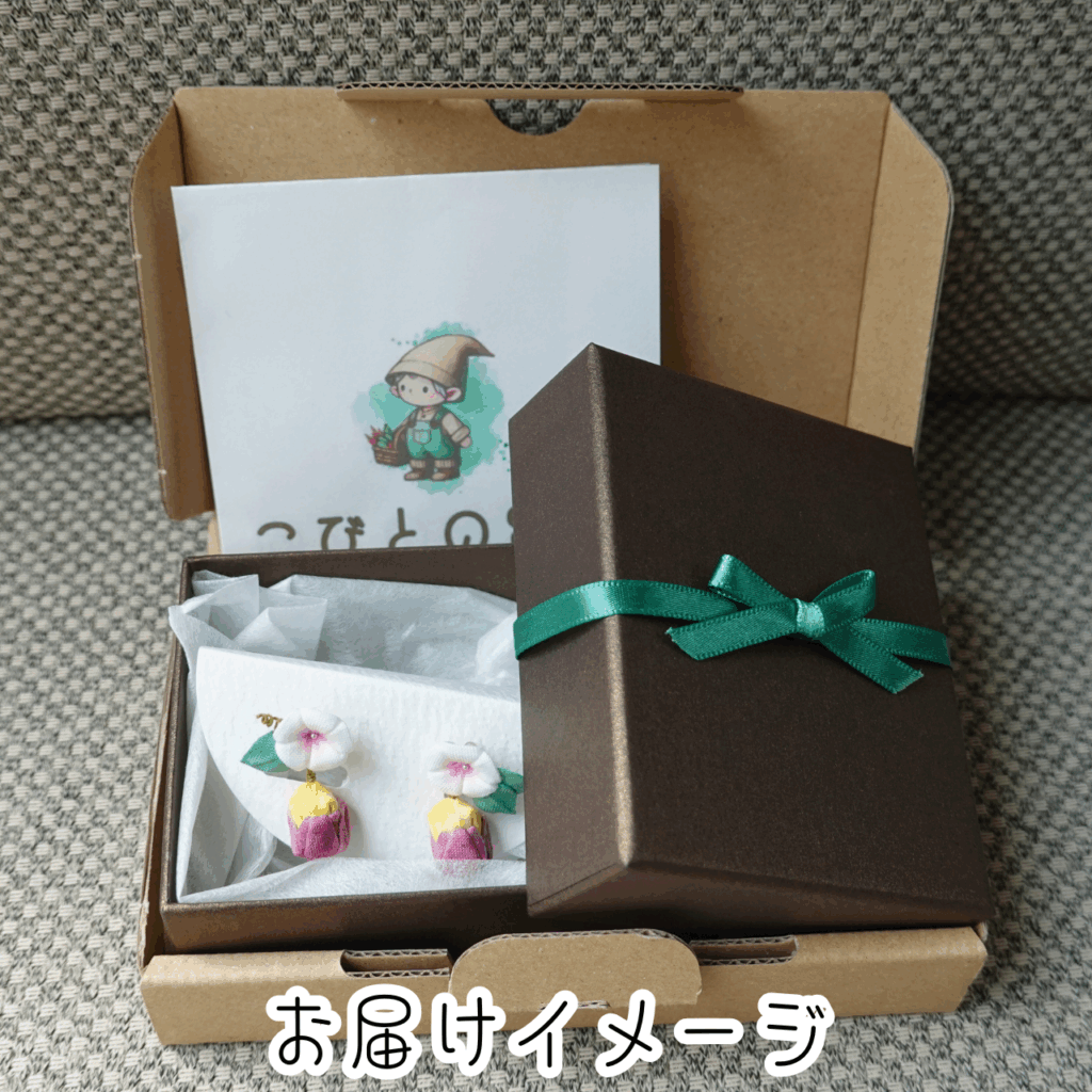 つまみ細工「サツマイモ（紅はるか）のピアス・イヤリング」お届けのイメージ