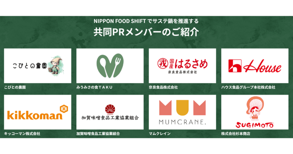 NIPPON FOOD SHIFTでサステ鍋を推進する共同PRメンバー