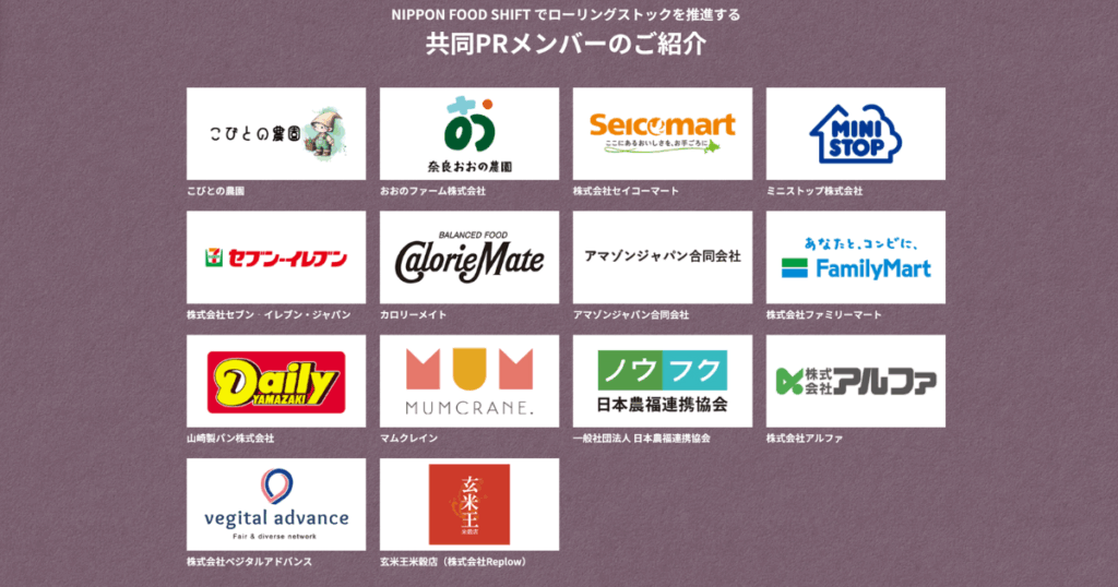 NIPPON FOOD SHIFTでローリングストックを推進する共同PRメンバー