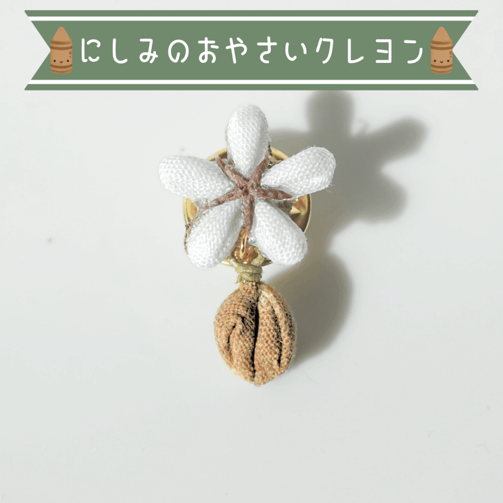 つまみ細工「コーヒーのピンバッジ」~にしみのおやさいクレヨン~ 商品写真