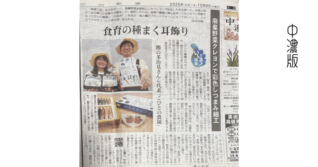 【メディア掲載】20251008_中日新聞<いいネ!岐阜>「食育の種まく耳飾り 廃棄野菜から彩色しつまみ細工」 中濃版