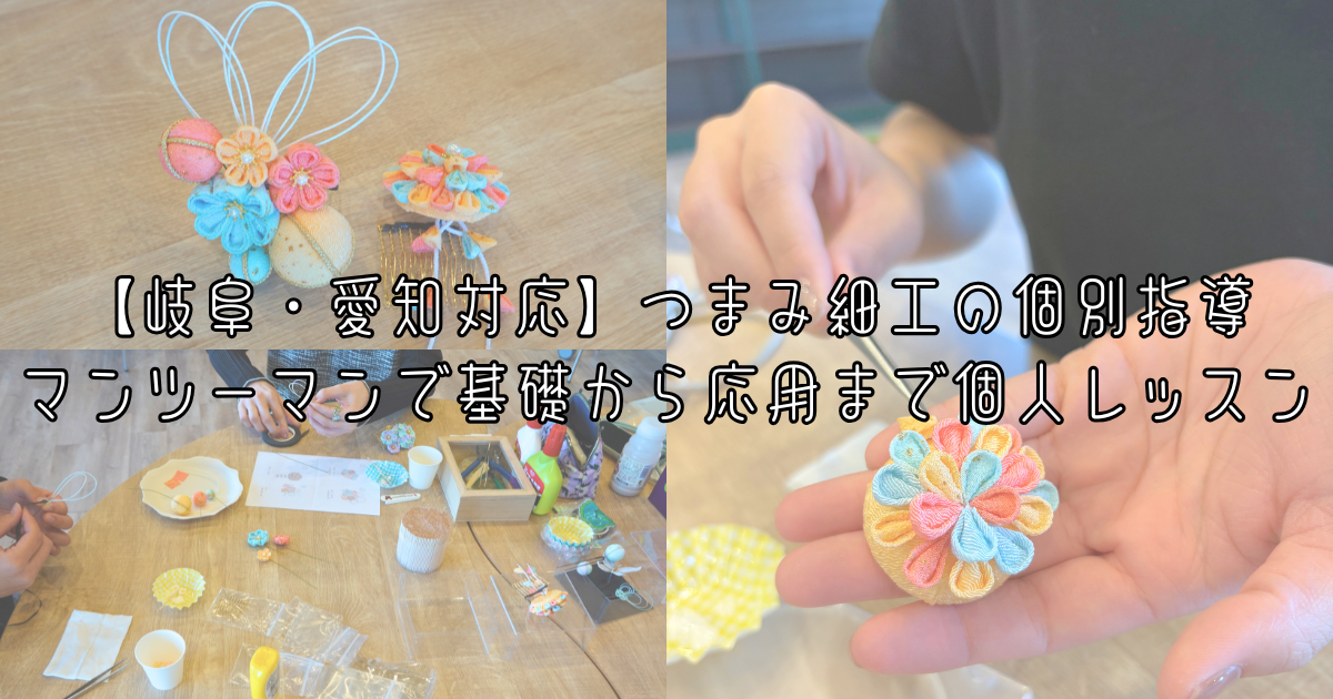 【岐阜・愛知対応】つまみ細工の個別指導|マンツーマンで基礎から応用まで個人レッスン