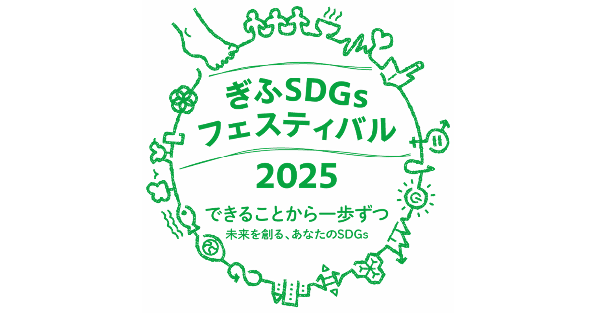 ぎふSDGsフェスティバル2025