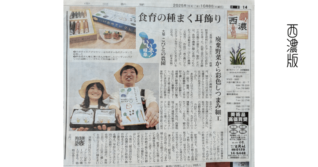 【メディア掲載】20251008_中日新聞<いいネ!岐阜>「食育の種まく耳飾り 廃棄野菜から彩色しつまみ細工」 西濃版
