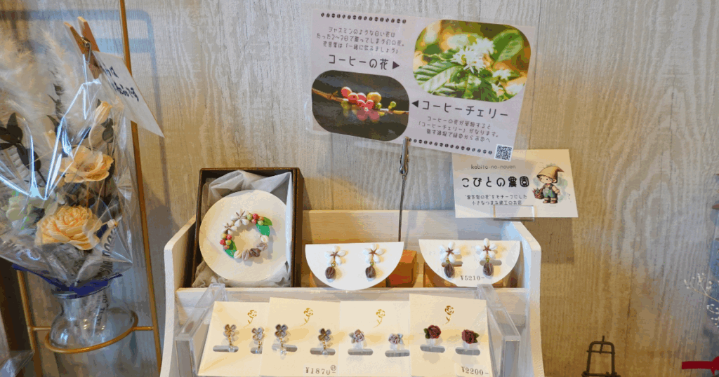 「Cafe Licorice」~コーヒのブローチ・イヤリング・ピアス~