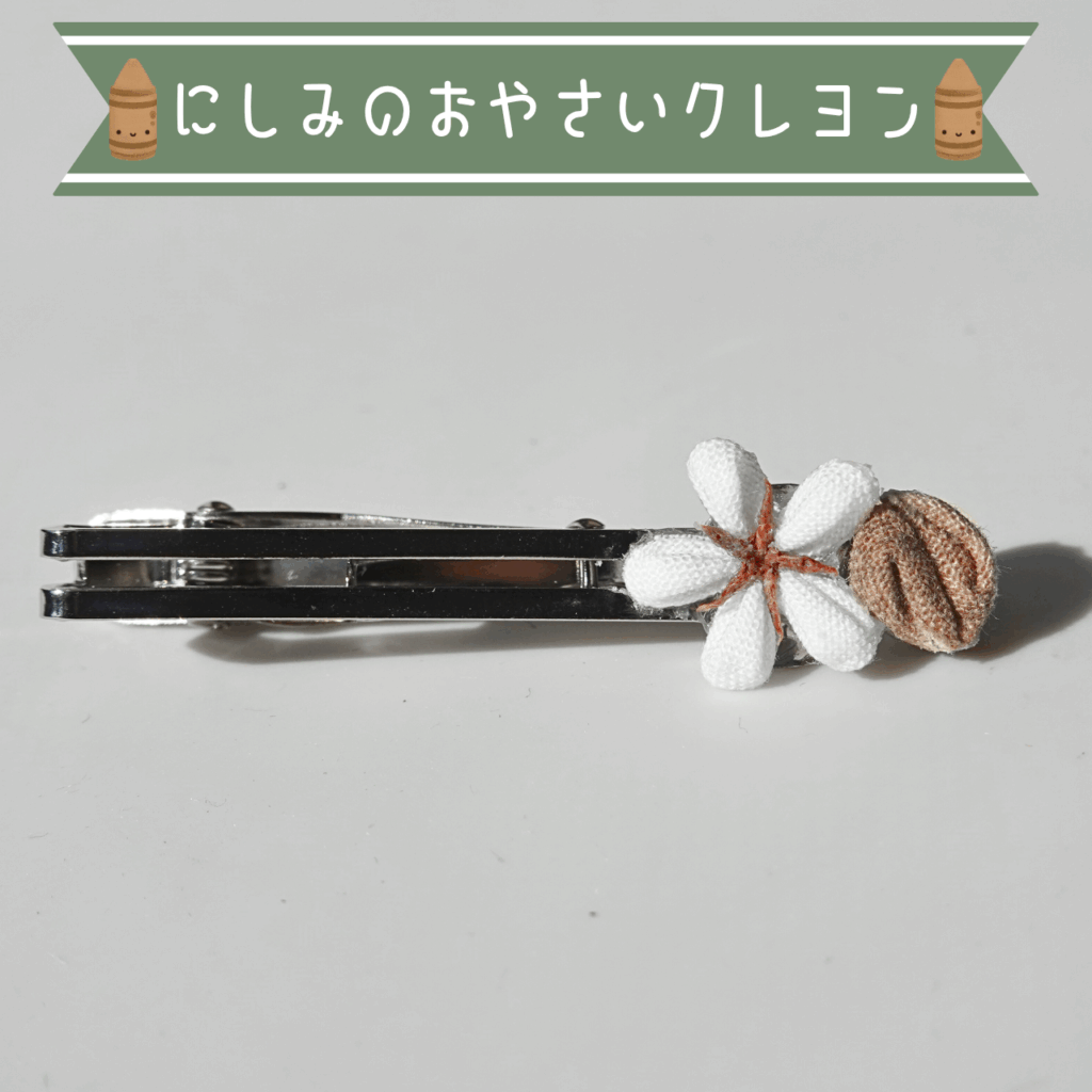つまみ細工「コーヒーのネクタイピン」~にしみのおやさいクレヨン~商品写真