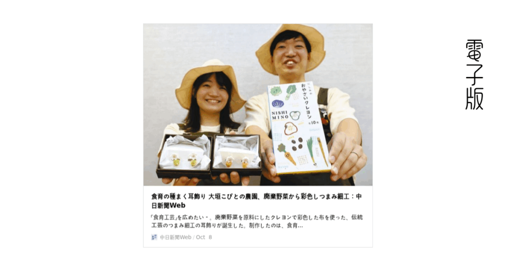 【メディア掲載】20251008_中日新聞<いいネ!岐阜>「食育の種まく耳飾り 廃棄野菜から彩色しつまみ細工」 電子版