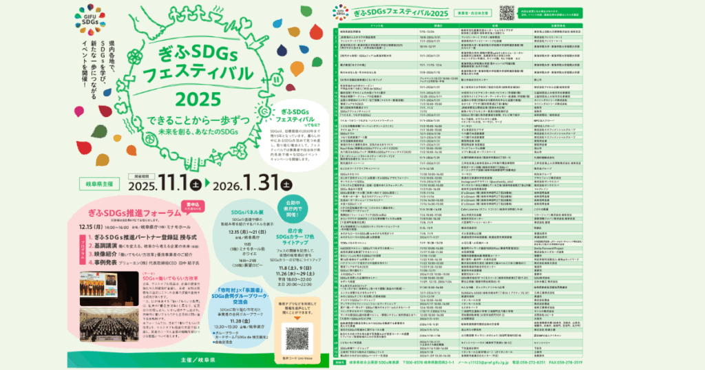 ぎふＳＤＧｓフェスティバル２０２５ チラシ・ポスター
