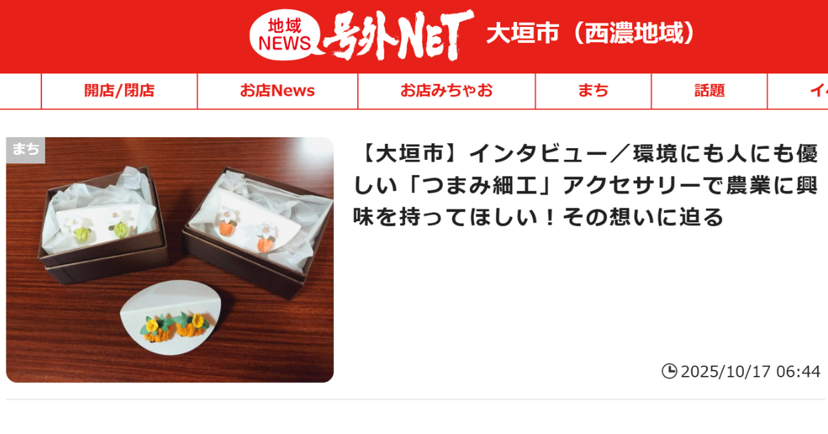【メディア掲載】20251017_号外NET【大垣市】インタビュー/環境にも人にも優しい「つまみ細工」アクセサリーで農業に興味を持ってほしい!その想いに迫る