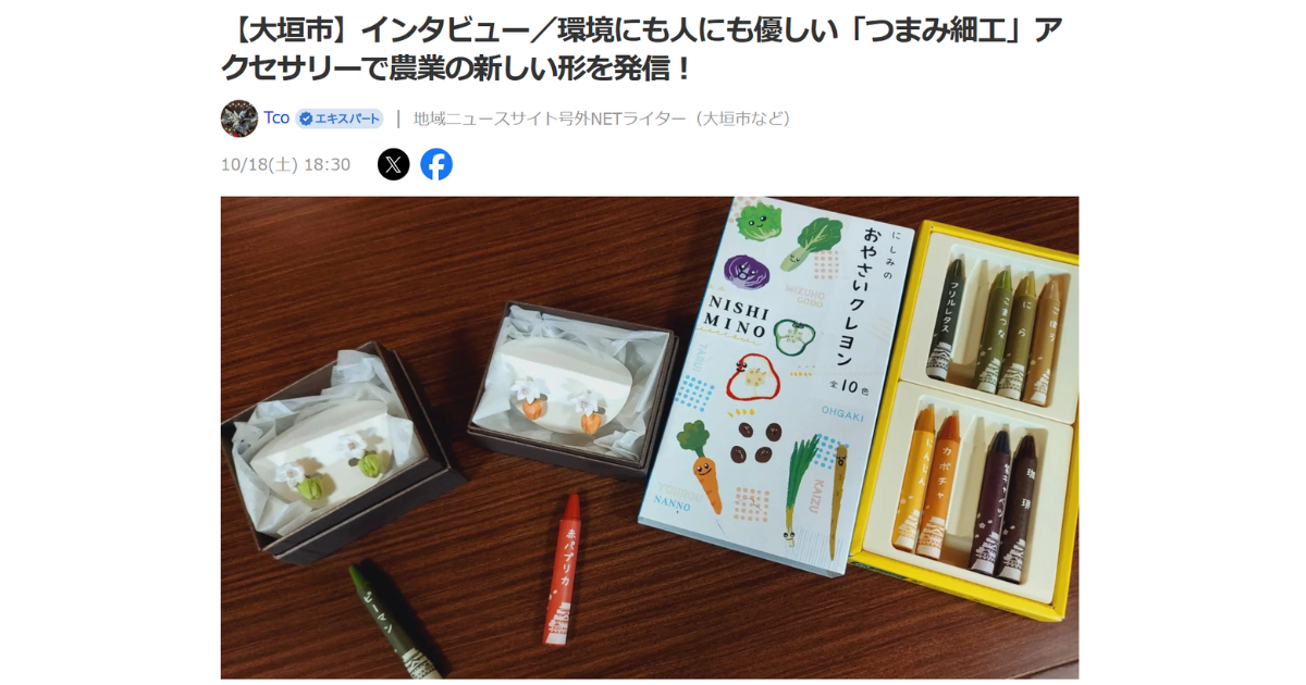 【メディア掲載】20251018_Yahooニュース!【大垣市】インタビュー/環境にも人にも優しい「つまみ細工」アクセサリーで農業の新しい形を発信!