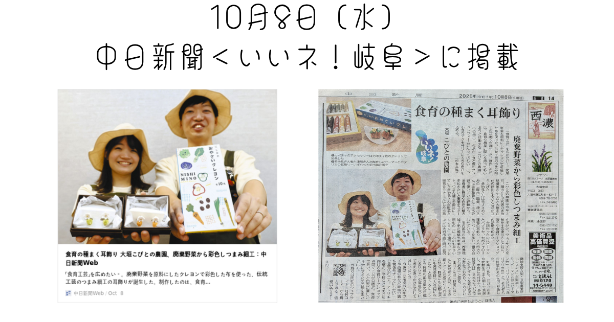 【メディア掲載】20251008_中日新聞<いいネ!岐阜>「食育の種まく耳飾り 廃棄野菜から彩色しつまみ細工」 アイキャッチ