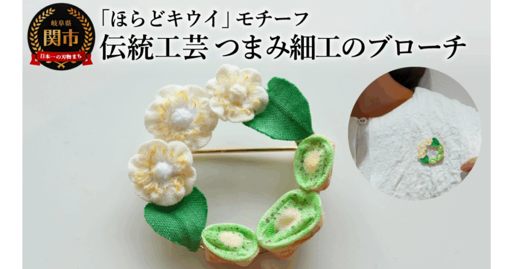 【こびとの農園取扱店】岐阜県関市ふるさと納税返礼品に「ほらどキウイのブローチ」が採用されました。