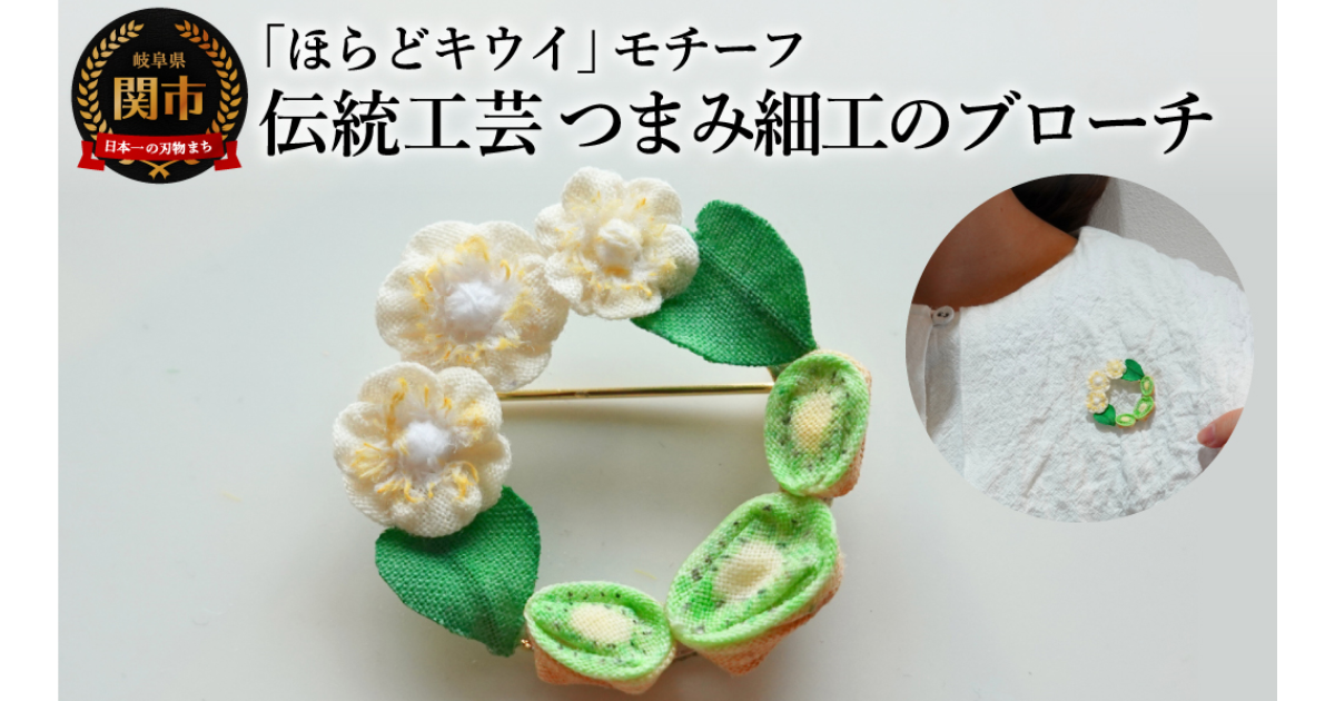 【こびとの農園取扱店】岐阜県関市ふるさと納税返礼品に「ほらどキウイのブローチ」が採用されました。