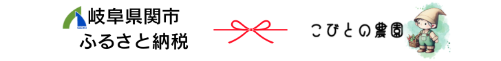 岐阜県関市ふるさと納税のバナー画像「こびとの農園」
